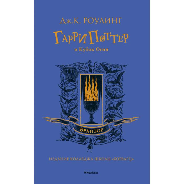 

Гарри Поттер и Кубок Огня (Вранзор). Роулинг Дж.К., Гарри Поттер