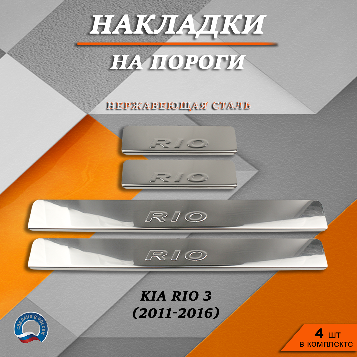 Накладки на пороги TOROS Киа Рио 3 / Kia Rio 3 (2011-2016) надпись Rio