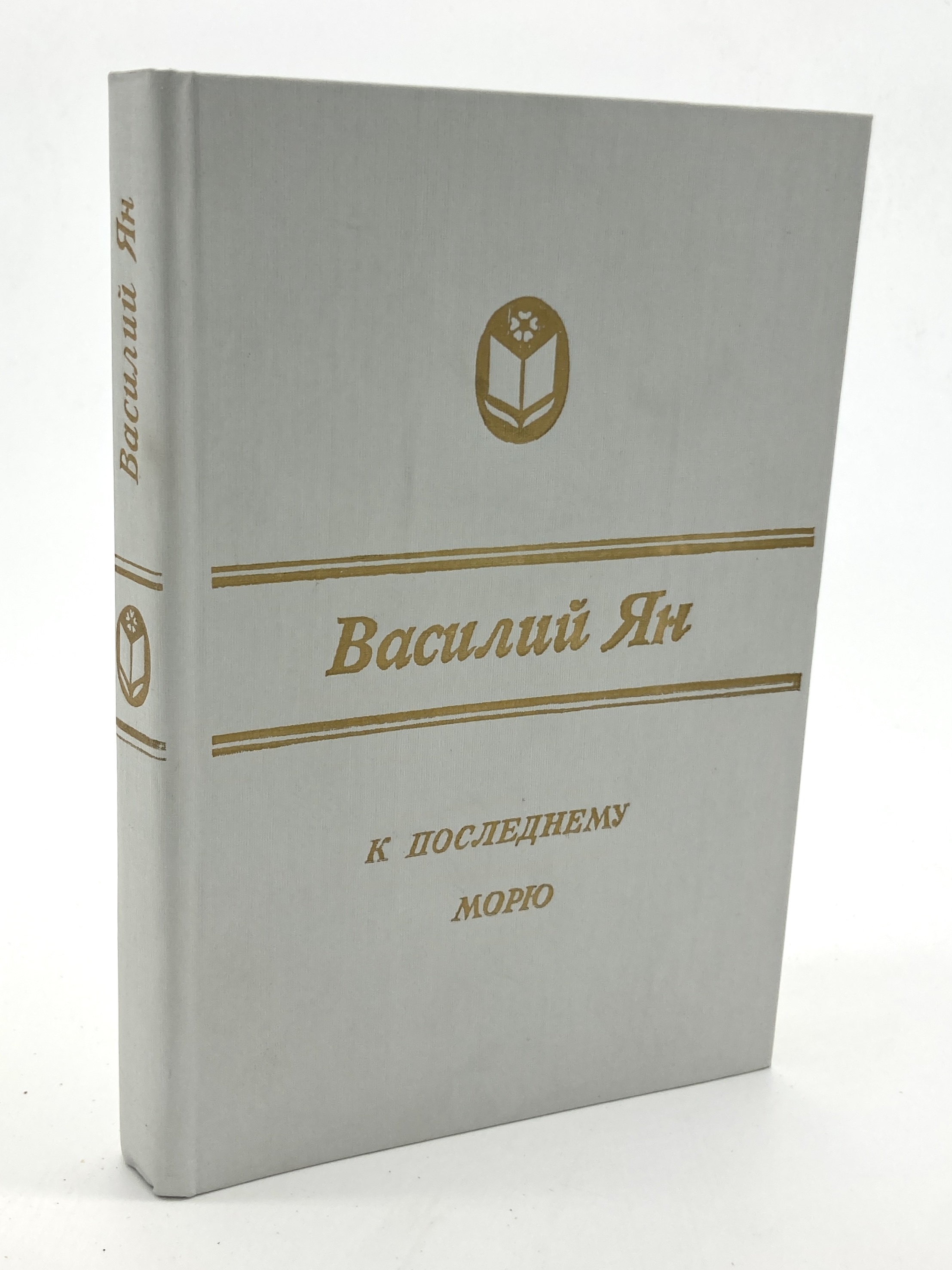 

К "последнему морю", Ян В.Г.