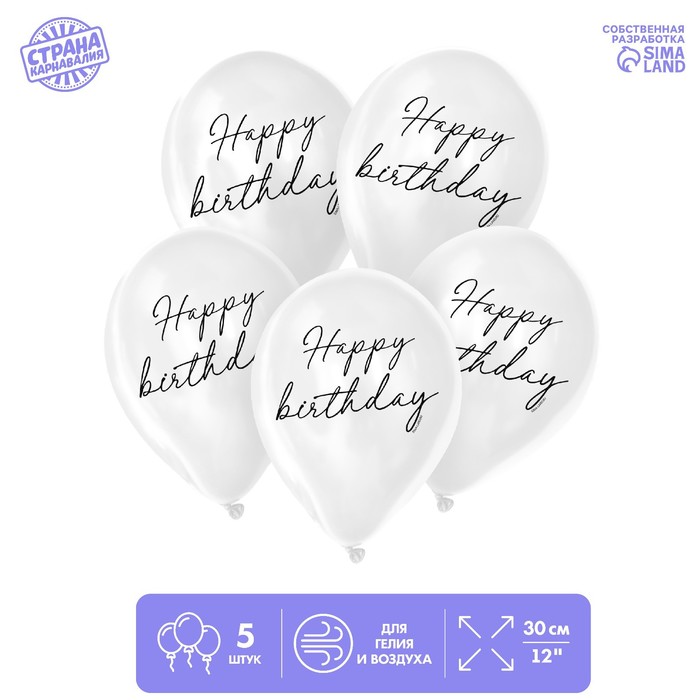 

Шар латексный 12 Happy birthday, классика, 5 шт., Белый