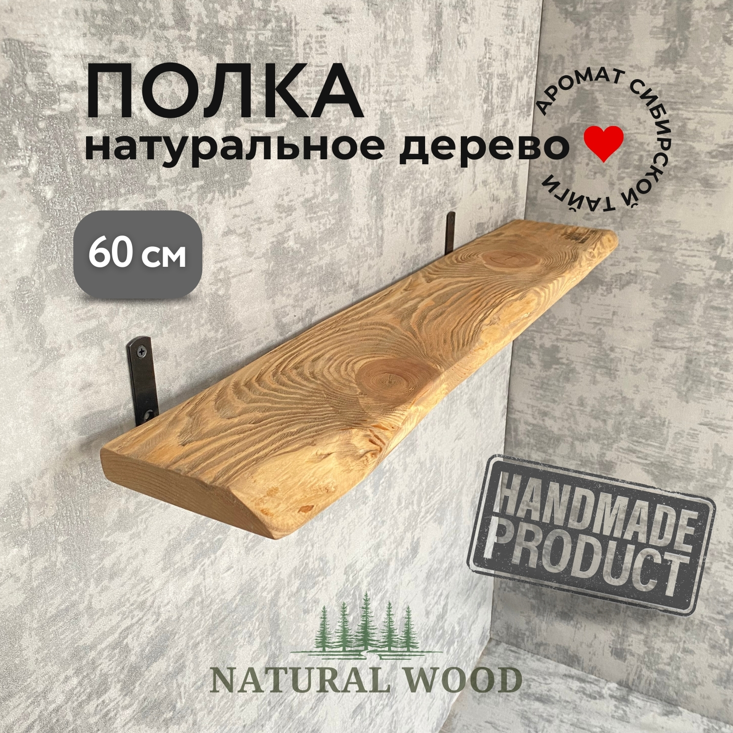 Полка настенная деревянная Natural wood 60 см