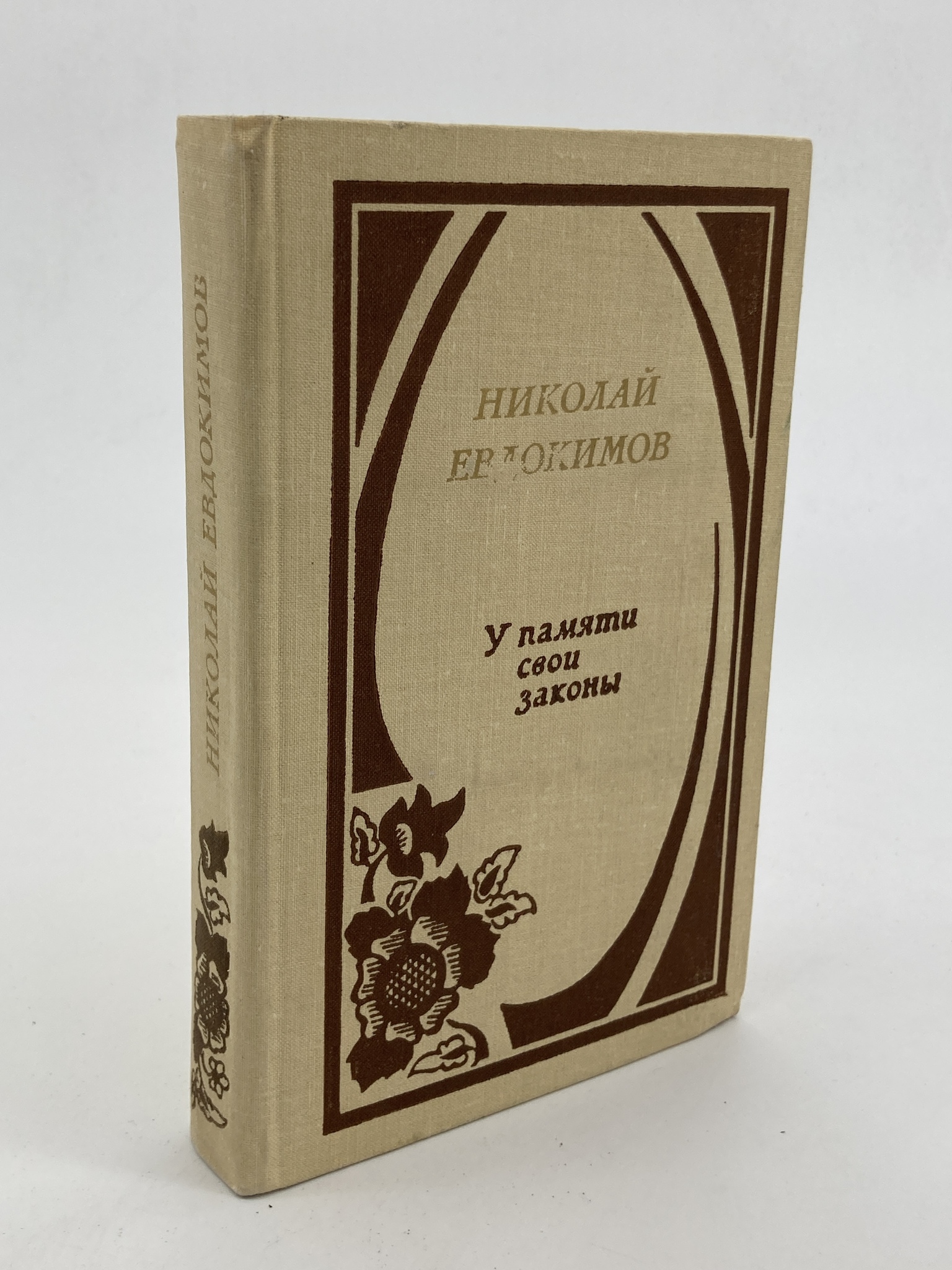 фото Книга у памяти свои законы, евдокимов н.с. современник