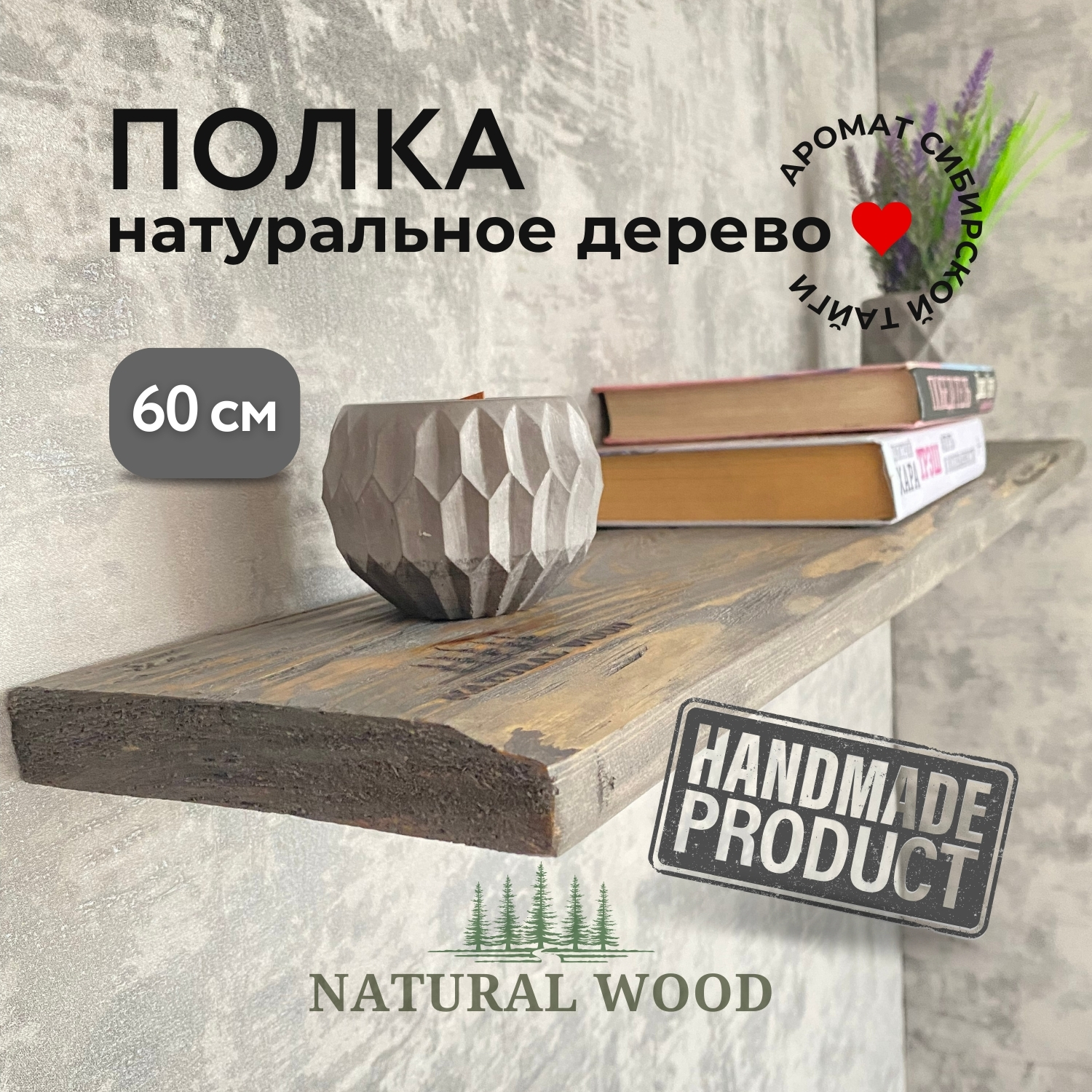 Полка настенная деревянная Natural wood 60 см