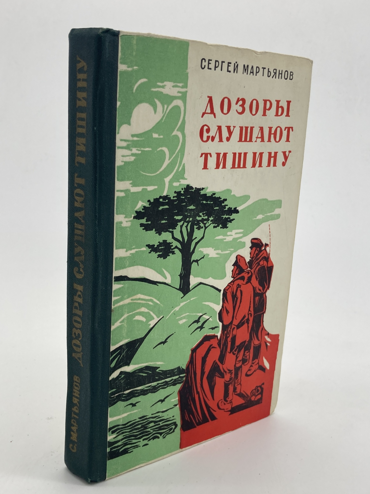 

Дозоры слушают тишину, Мартьянов С.Н.