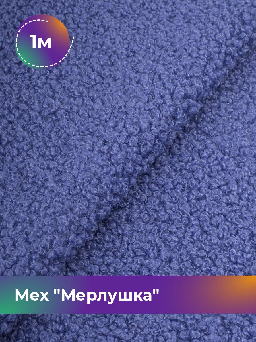 

Ткань Мех Мерлушка Shilla, отрез 1 м * 150 см 1_20888.008, Фиолетовый