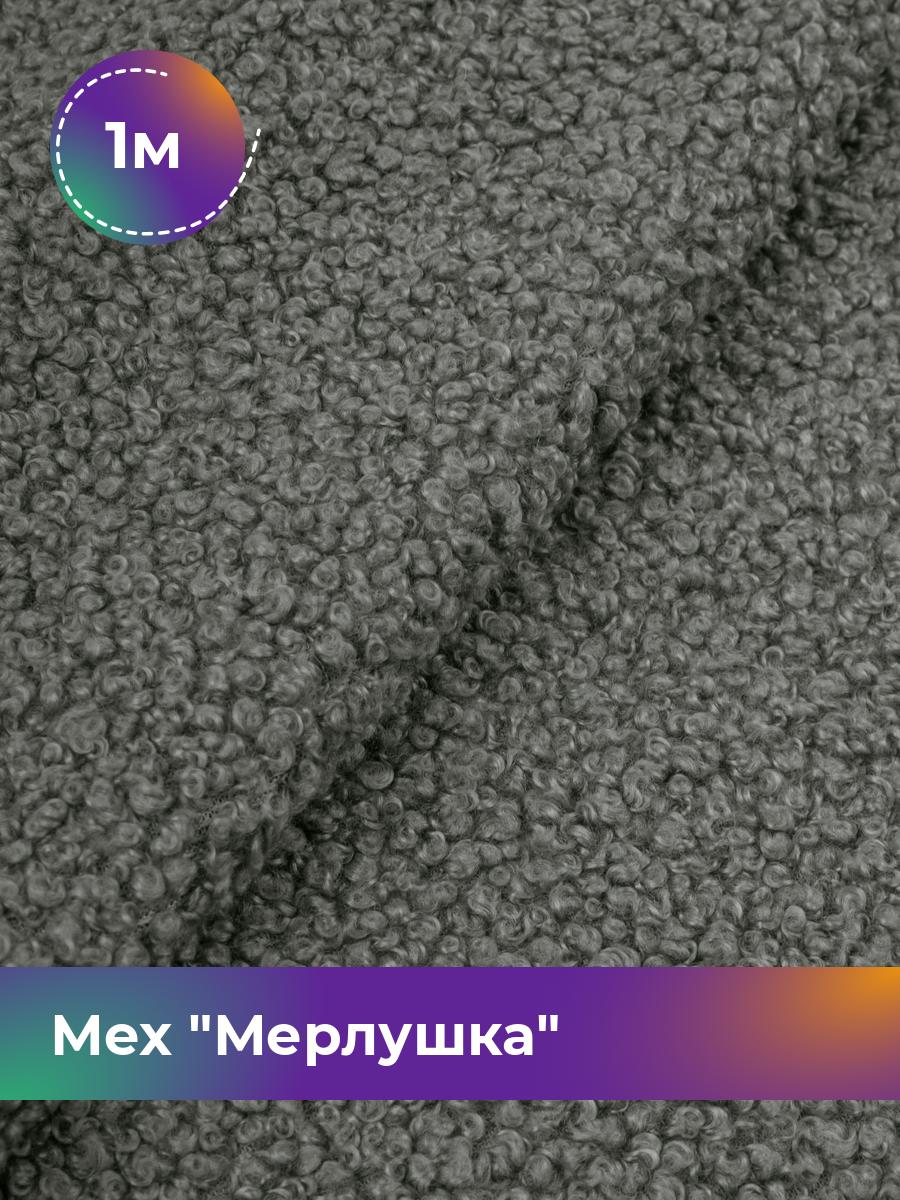 

Ткань Мех Мерлушка Shilla, отрез 1 м * 150 см 1_20888.006, Серый