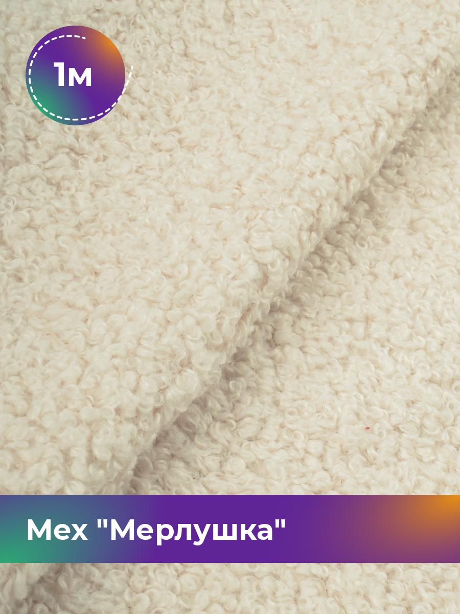 

Ткань Мех Мерлушка Shilla, отрез 1 м * 150 см 1_20888.003, Бежевый