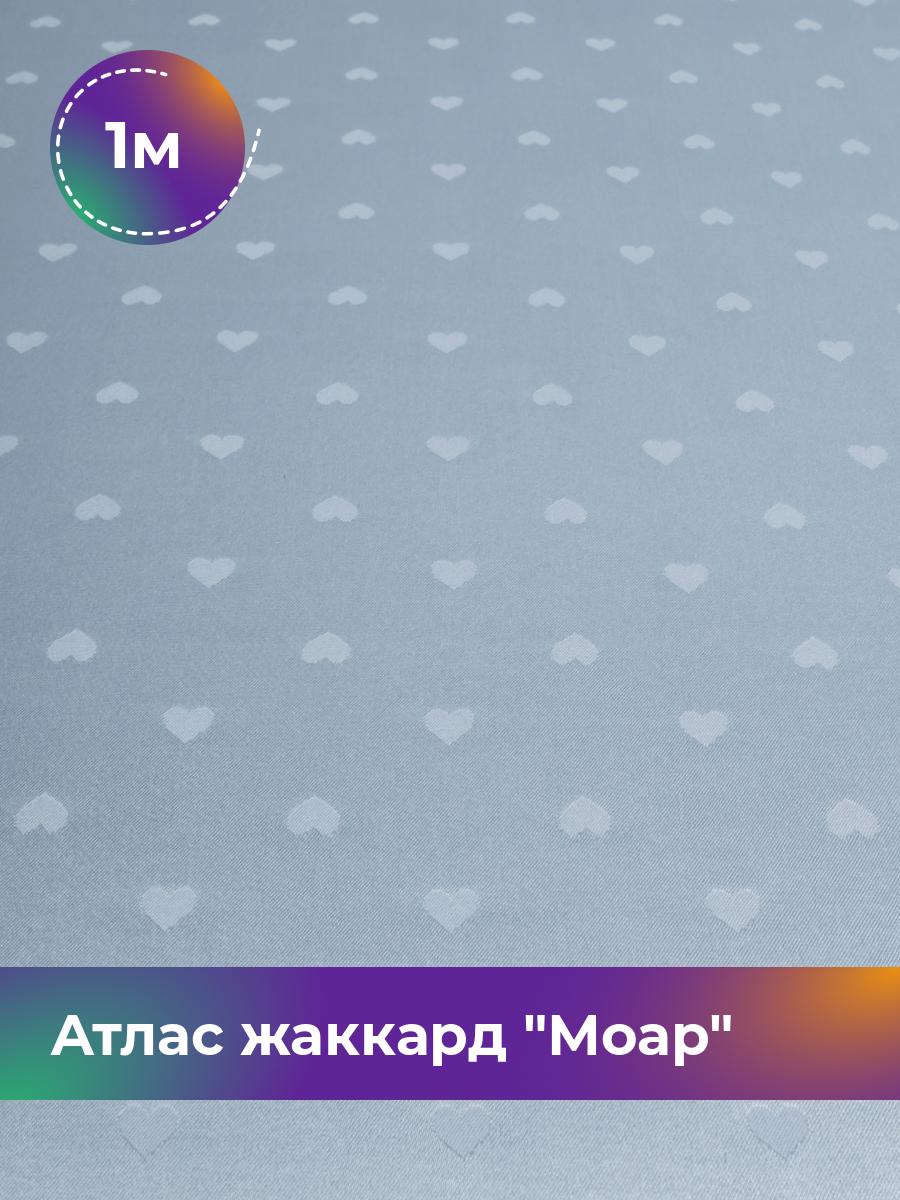 

Ткань Атлас жаккард Моар сердца Shilla, отрез 1 м * 148 см 1_7036.033, Голубой