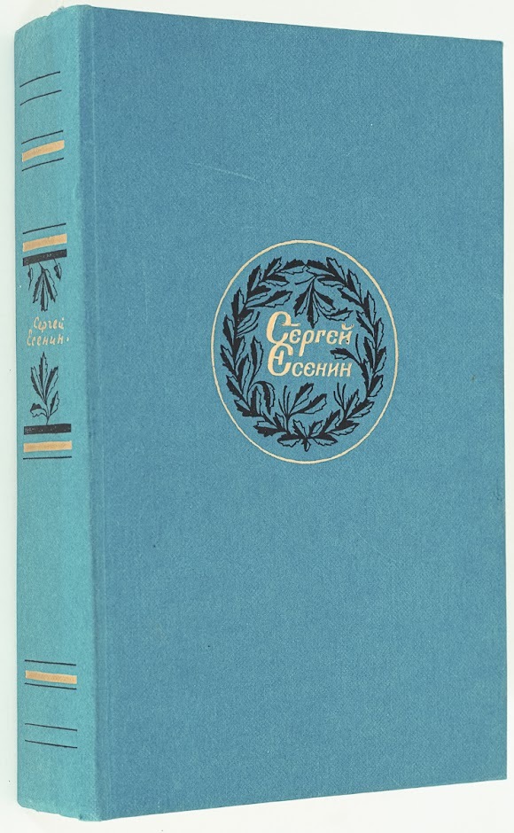 

Синь, упавшая в реку, Есенин С.А.