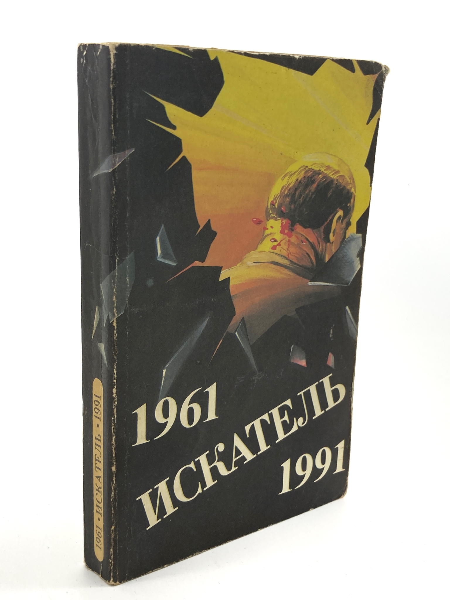 

Искатель, 1961-1991. Выпуск 1, Чейз Дж.Х.