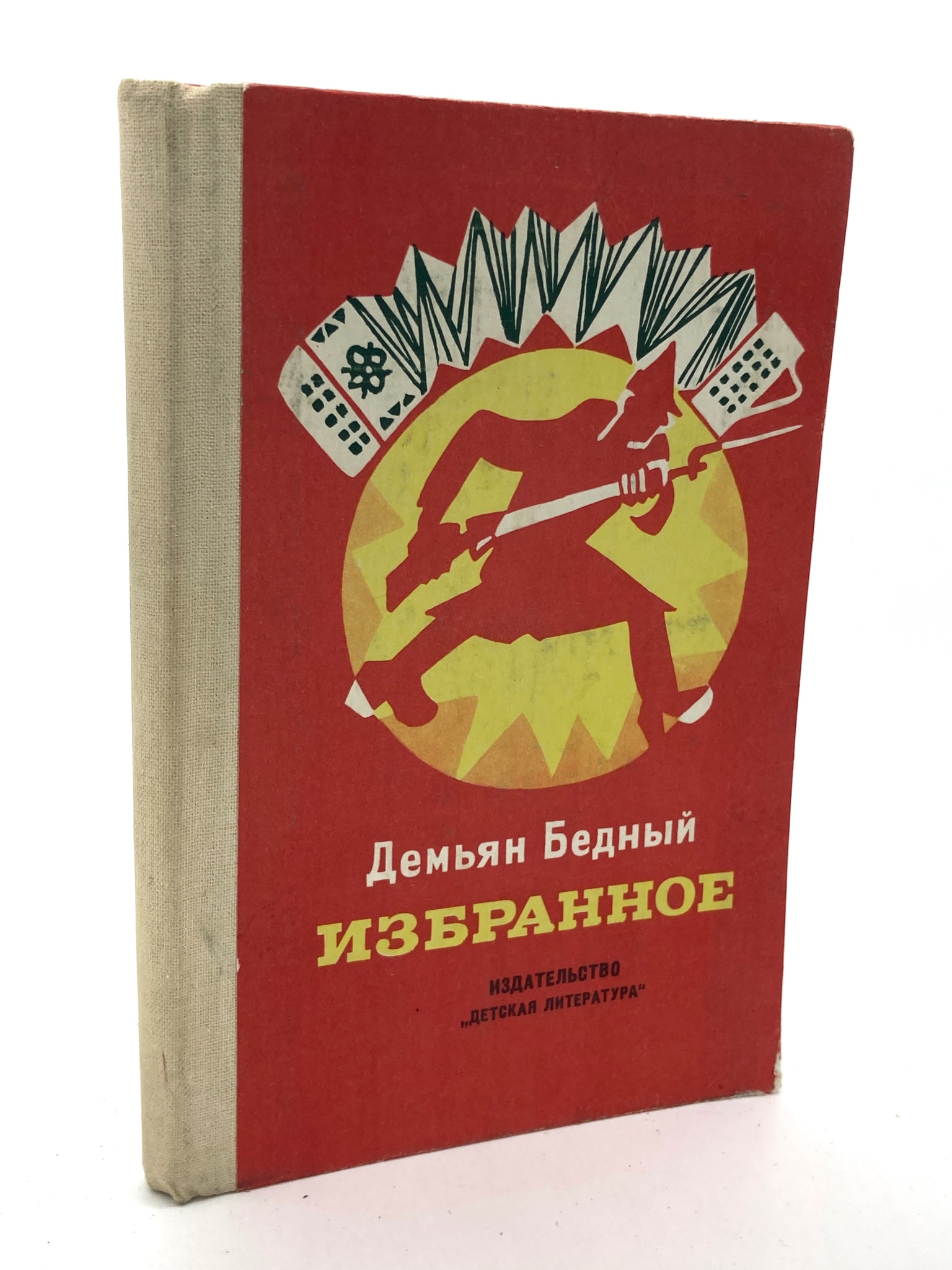 

Книга Демьян Бедный. Избранное, Бедный Демьян