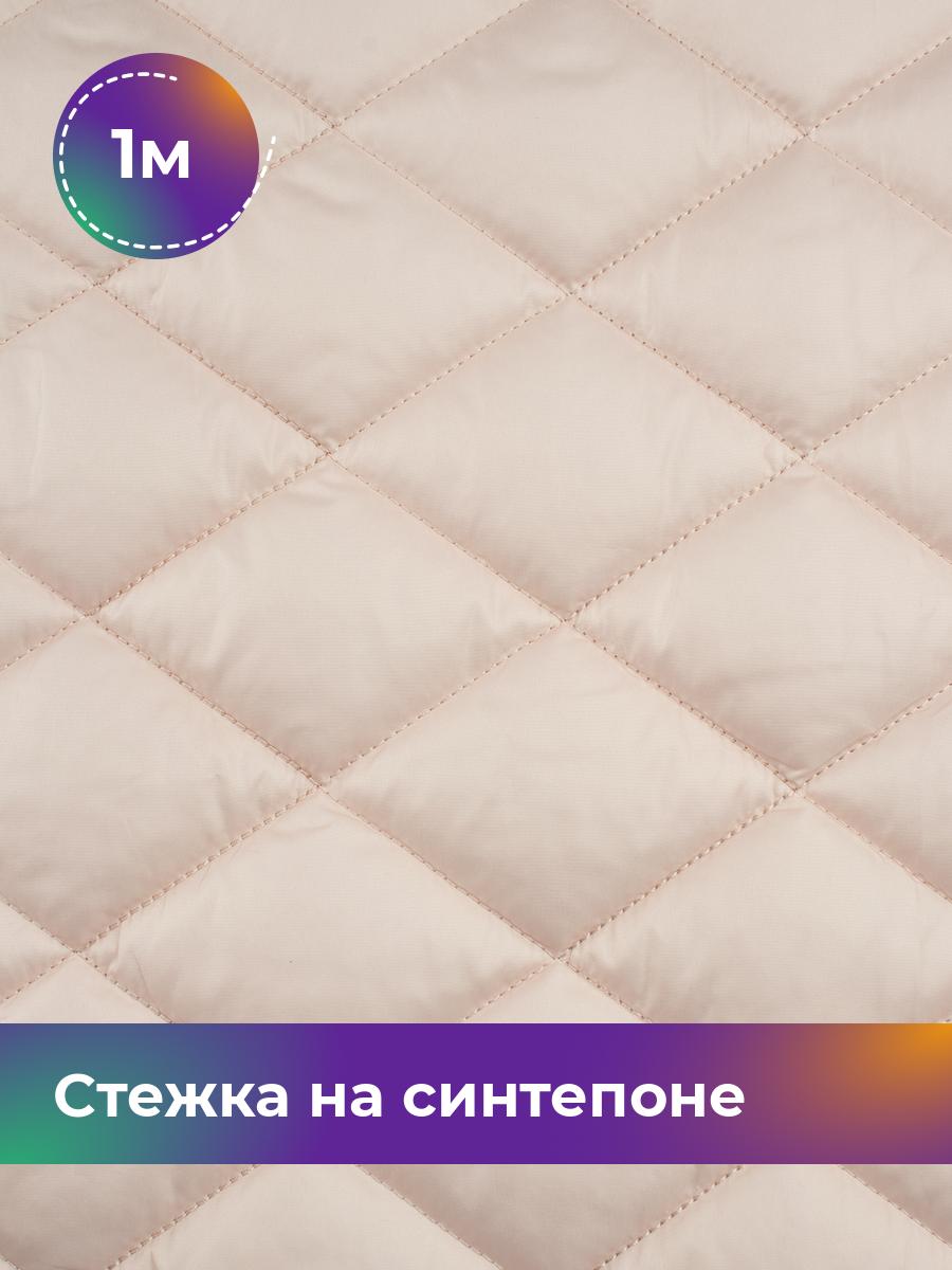 

Ткань Cтежка на синтепоне Ромб 6 см Shilla, отрез 1 м * 150 см, Розовый