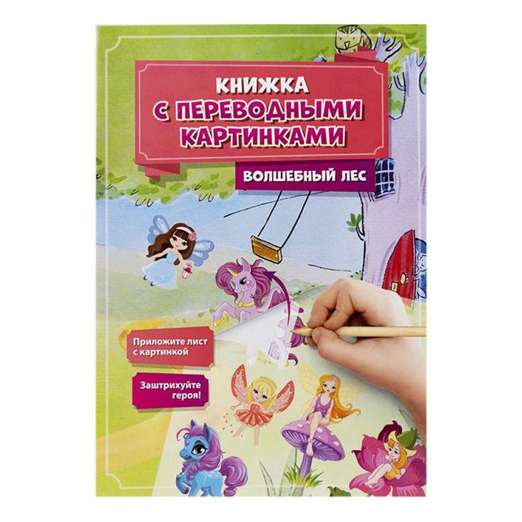 Книга Kid's Fantasy с переводными картинками в ассортименте (тематика по наличию)