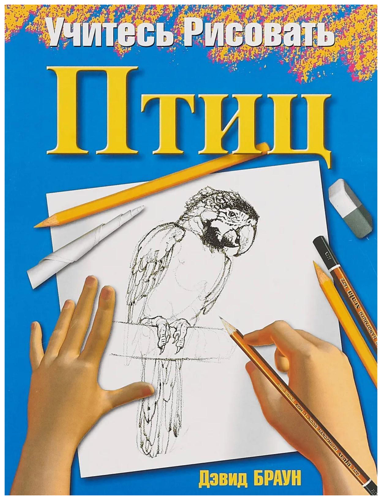 

Учимся рисовать. Птицы