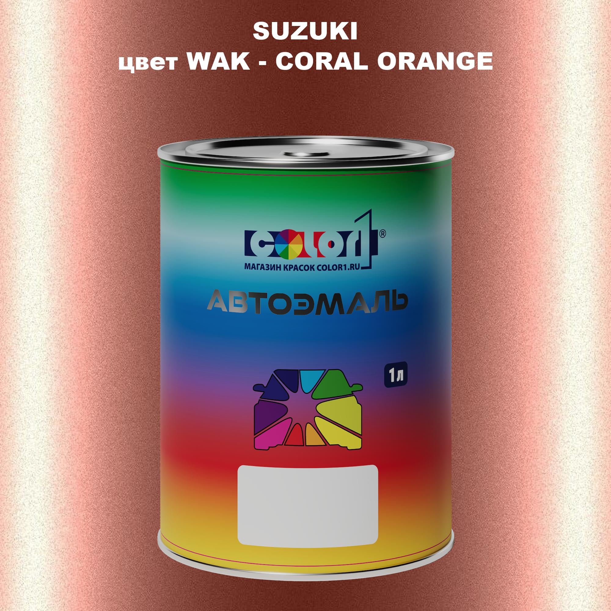 

Автомобильная краска COLOR1 для SUZUKI, цвет WAK - CORAL ORANGE, Прозрачный