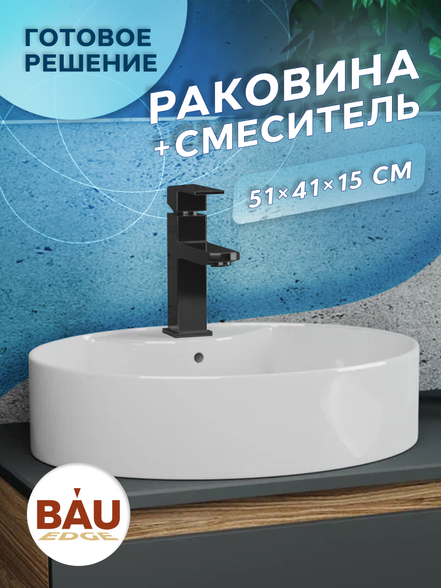 фото Раковина накладная bau nimb 51х41+смеситель hotel black bauedge