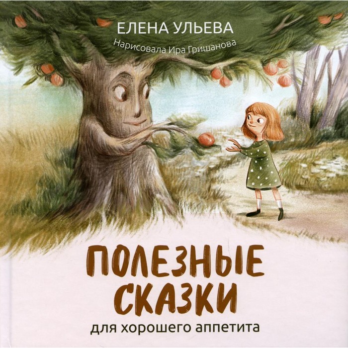 

Полезные сказки для хорошего аппетита. Ульева Е.А., Полезные сказки