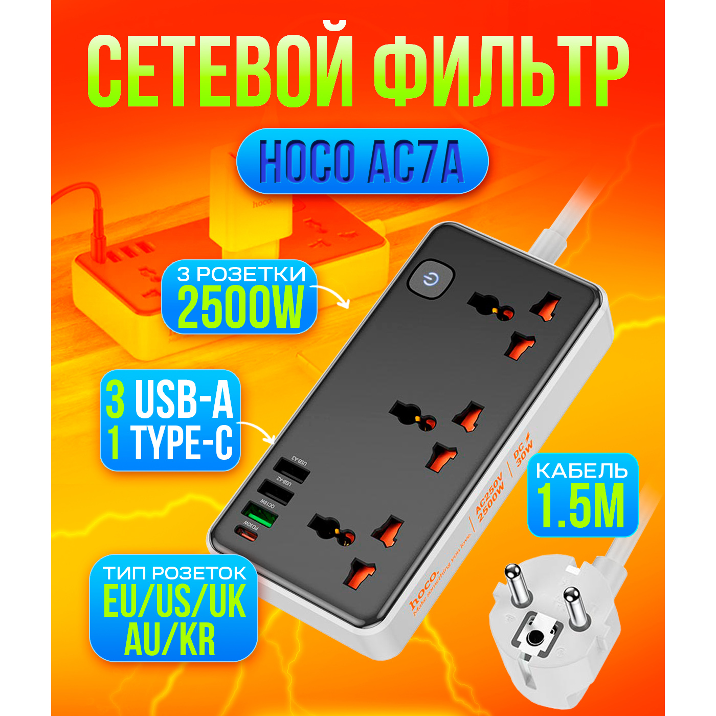 фото Сетевой фильтр hoco 3 розетки + 4 usb pd qc 3.0 2500w, ac7a черный