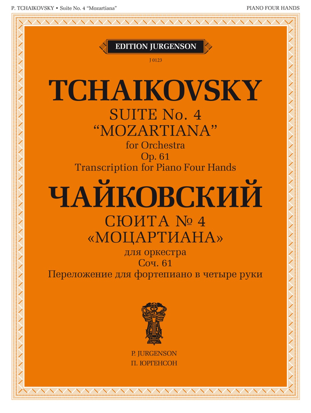 

100123ИЮ Чайковский П. Сюита No 4 Моцартиана. Для ф-но, 100123ИЮ