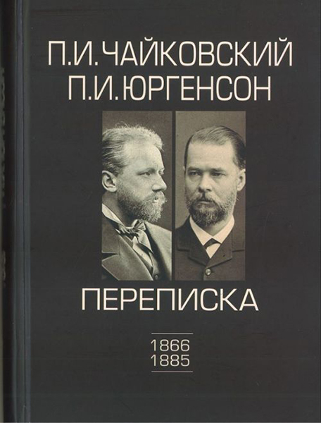 

Чайковский П.И., Юргенсон П.И. Переписка в 2-х томах-Том, 100148ИЮ
