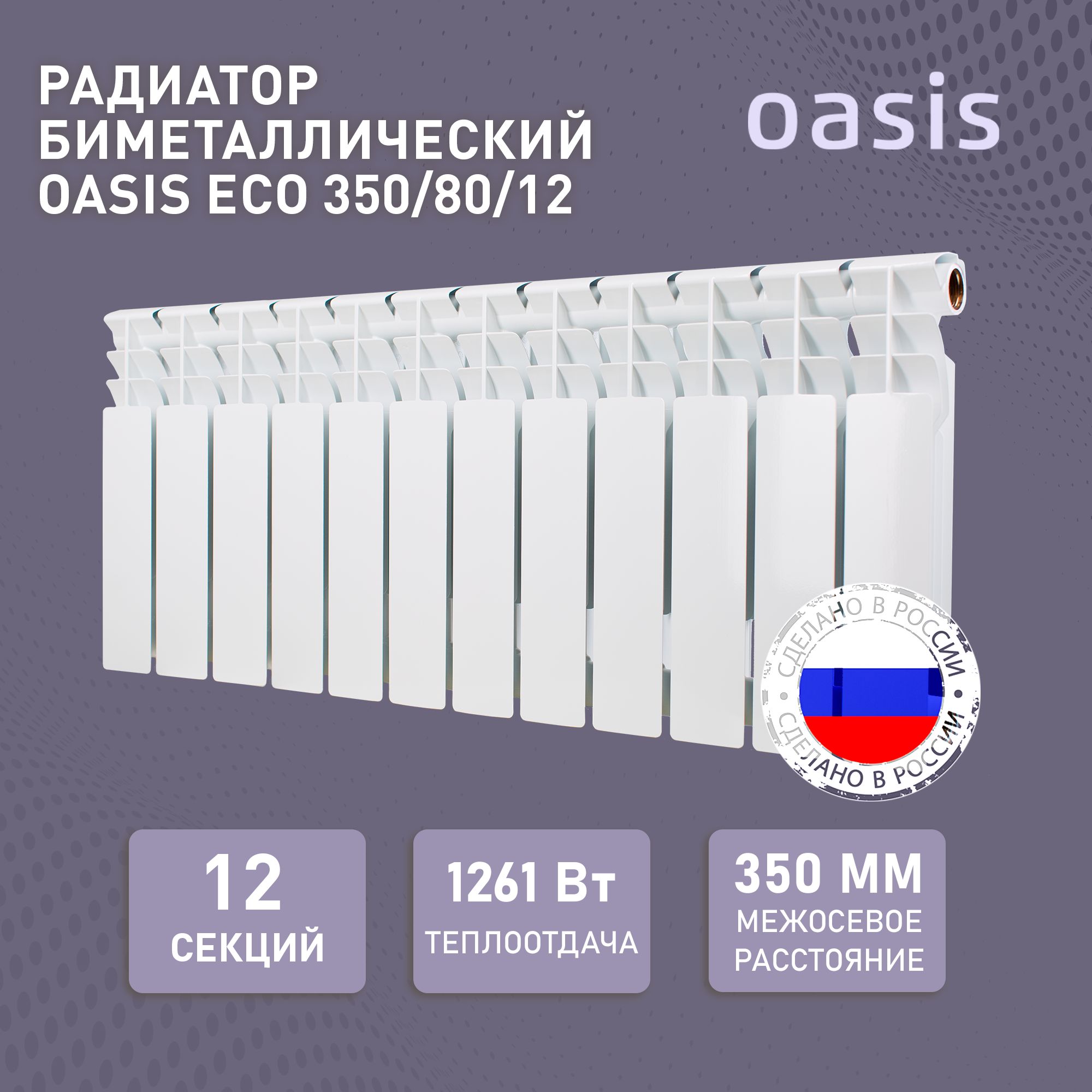 Биметаллический радиатор отопления Oasis BM Eco 350/80/12