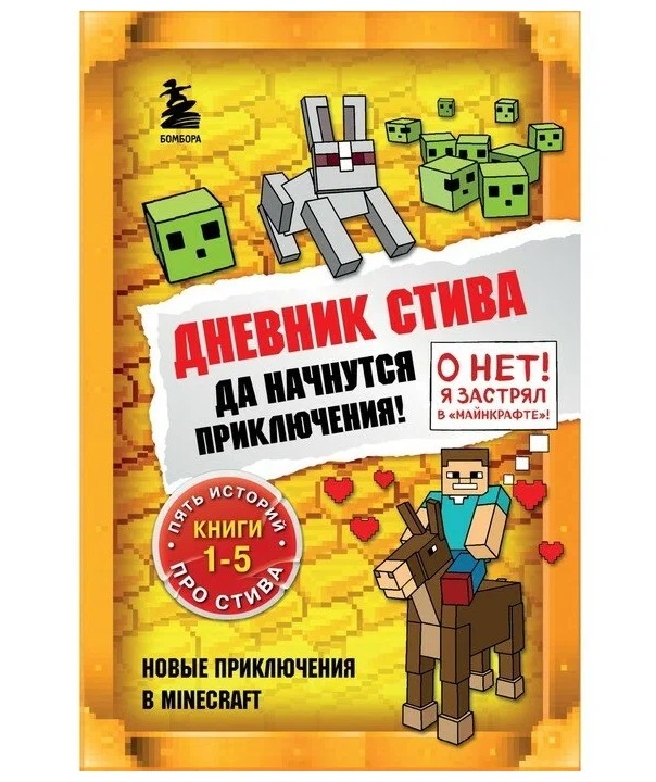 

Дневник Стива. Да начнутся приключения! Книги 1-5, Майнкрафт. Дневник Стива