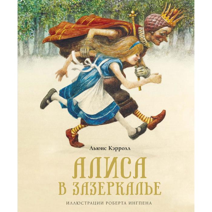 

Алиса в Зазеркалье (новое оформление). Кэрролл Л., Книги с иллюстрациями Роберта Ингпена