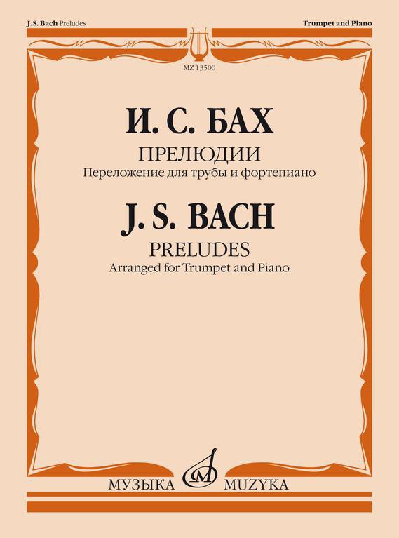 

Бах И.С. Прелюдии. Переложение для трубы и фортепиано, 13500МИ
