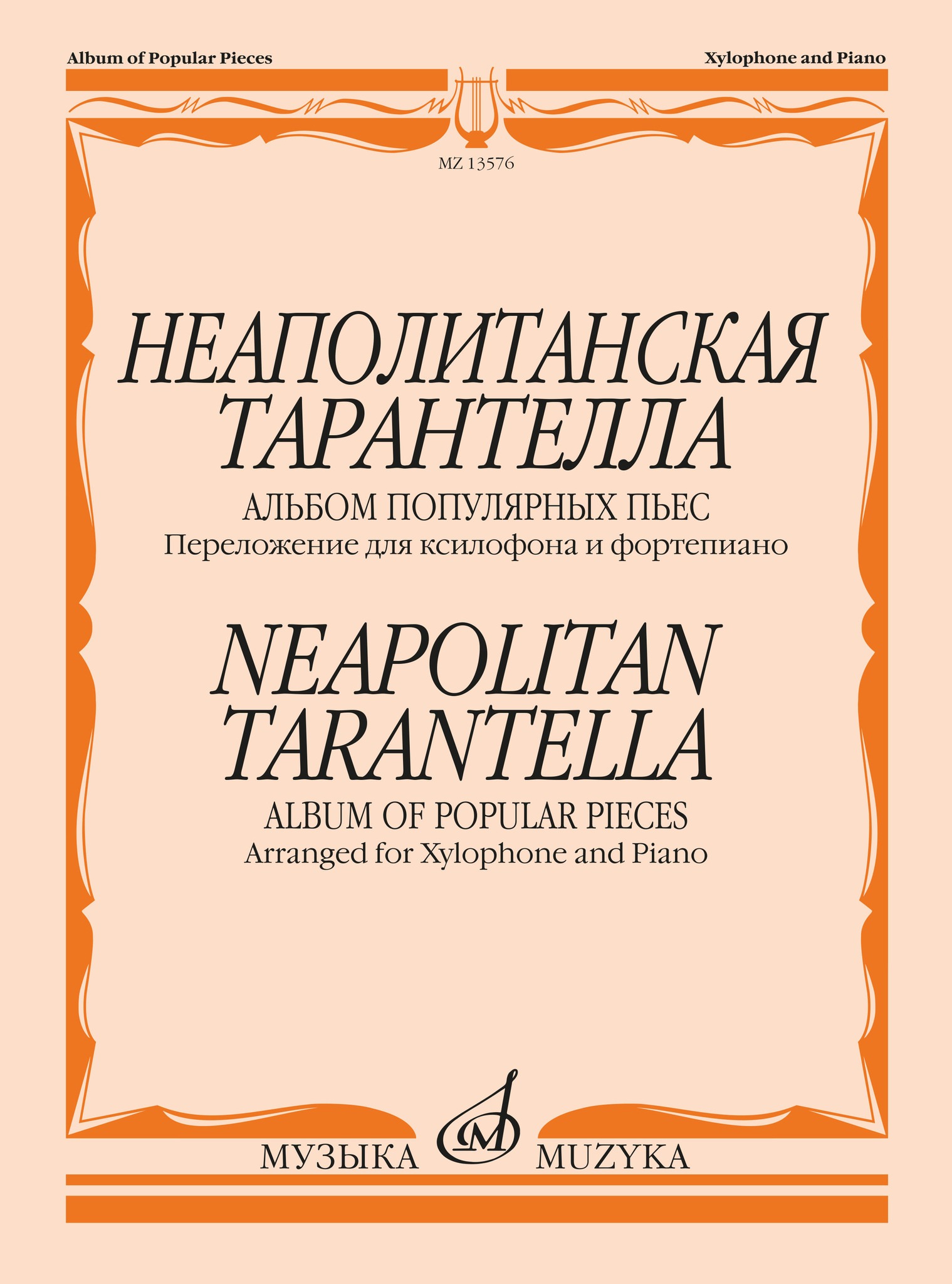 

Неаполитанская тарантелла. Переложение для ксилофона и фортепиано, 13576МИ