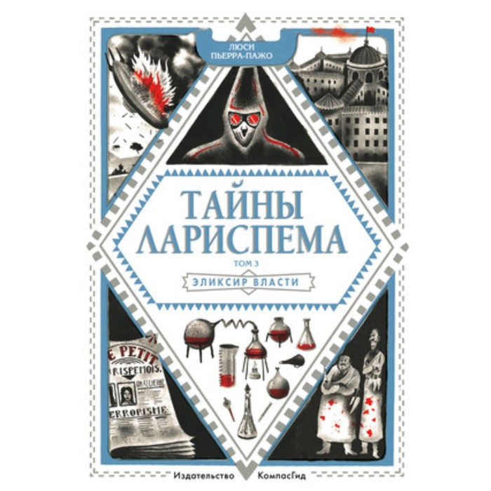 

Тайны Лариспема 3. Эликсир Власти. Пьерра-Пажо Л.