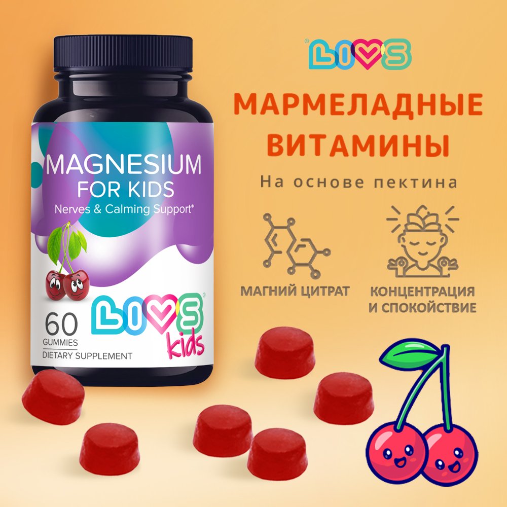 

Магний цитрат LIVS для детей с 3 лет, 60 пастилок