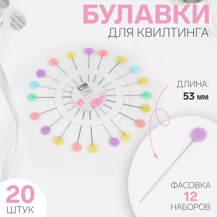 

Булавки для квилтинга «Цветок», 53 мм, 20 шт, цвет разноцветный (12 шт.)