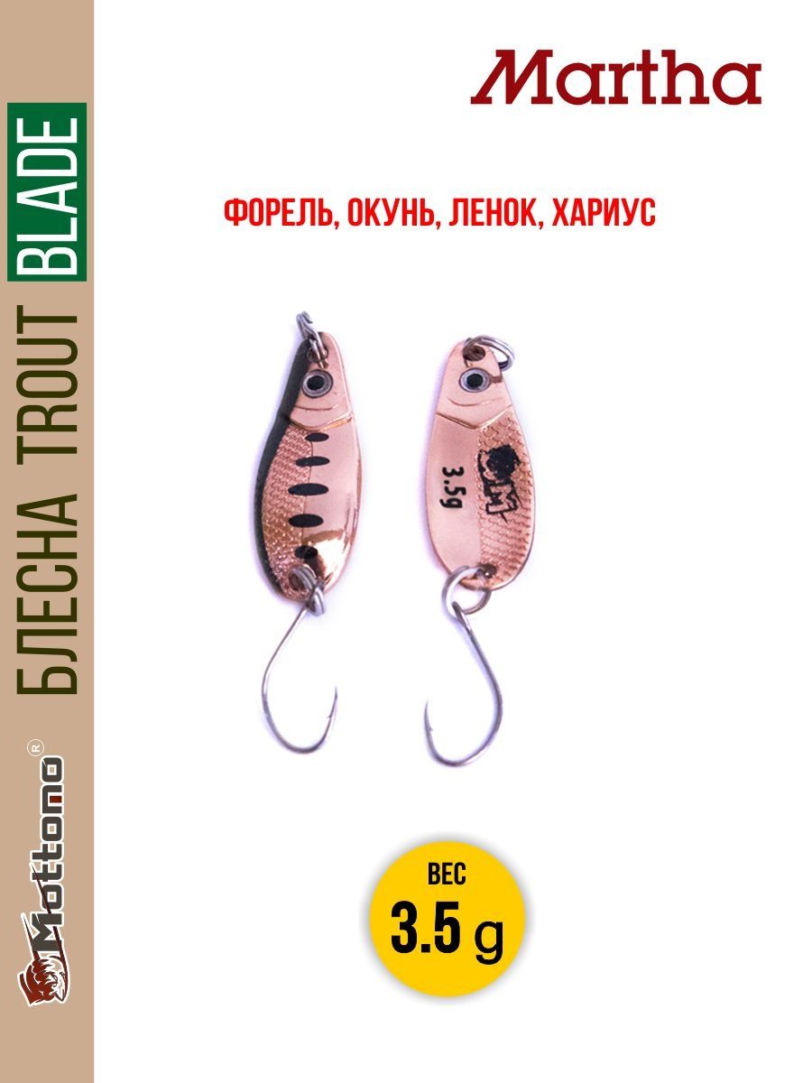 Блесна Mottomo Trout Blade Martha 3.5g 032