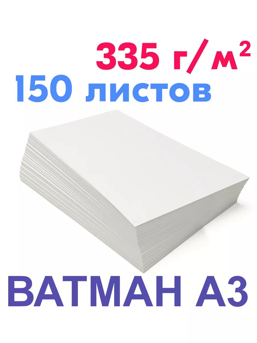 

Ватман ПСВ плотный 335 г/м2, А3, 150 листов