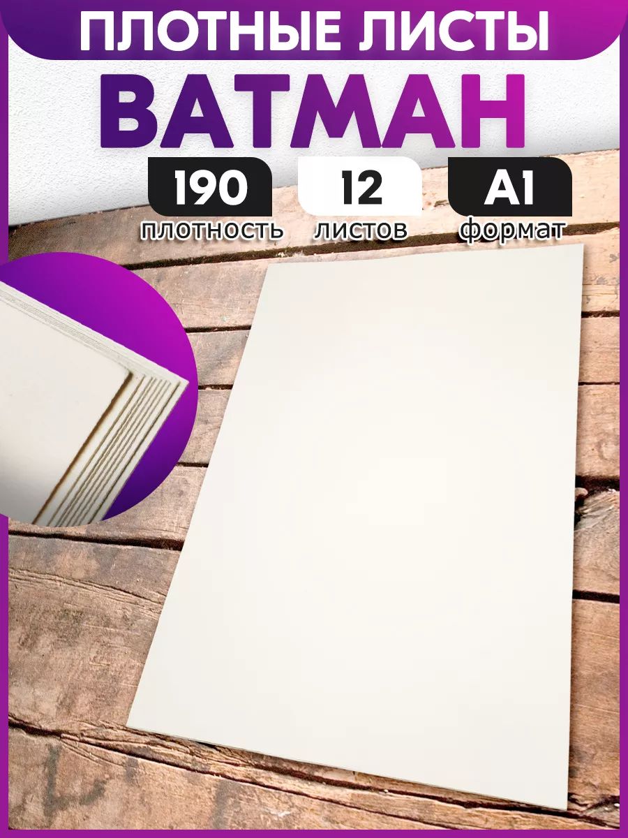 

Ватман ПСВ художественный 190 г/м2, А1, 12 листов