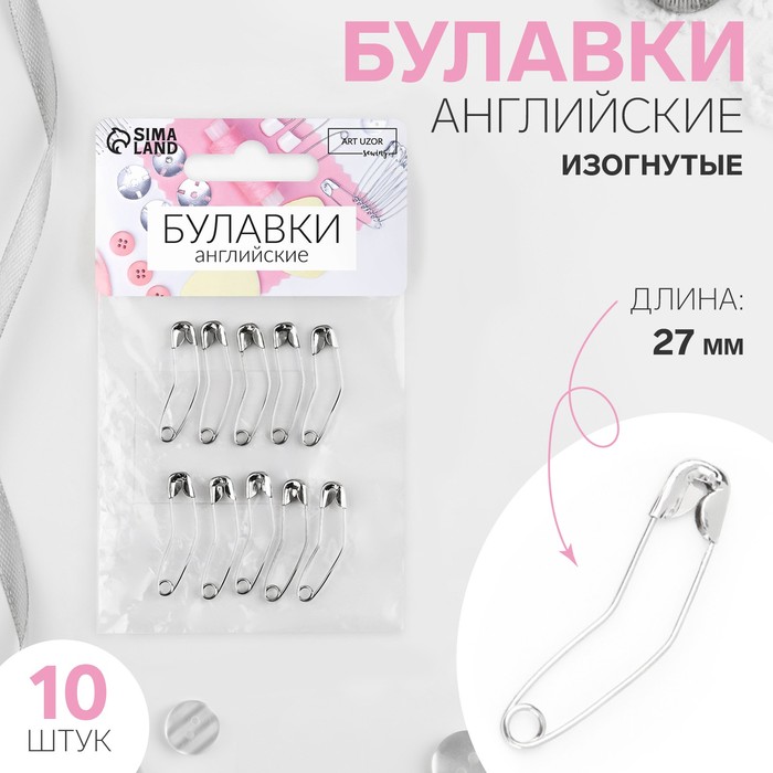 

Булавки английские, изогнутые, 27 мм, 10 шт, цвет серебряный 5 шт, Серебристый