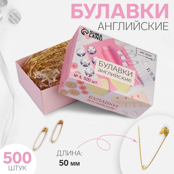 Булавки английские, 51 мм, 500 шт, цвет золотой