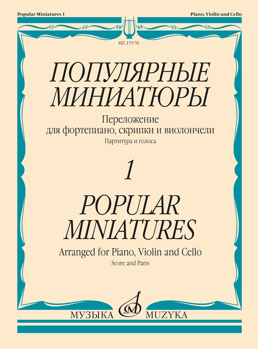 

Популярные миниатюры — 1. Переложение для ф-но, скрипкии и виолончели, 15578МИ