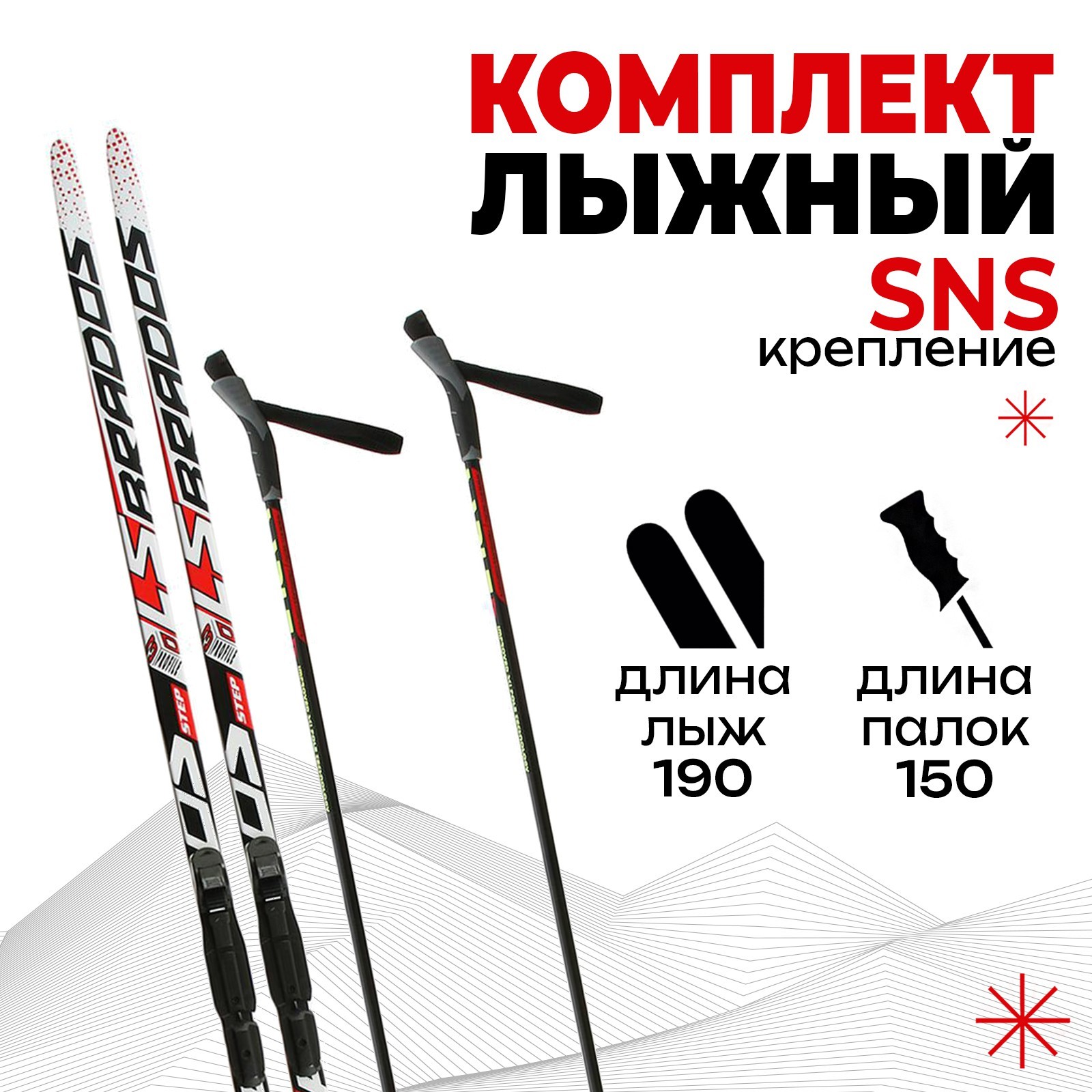 

Комплект лыжный: лыжи 190 см, палки 150 см, крепления SNS, цвета МИКС