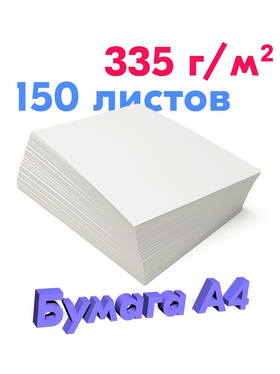 

Ватман ПСВ плотный 335 г/м2, А4, 150 листов