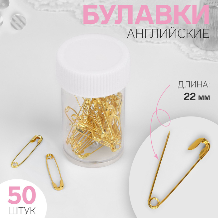 

Булавки английские, 22 мм, 50 шт, цвет золотой (20 шт.), Золотистый