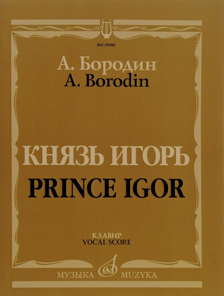 

Бородин А. Князь Игорь. Опера в четырех действиях, 15986МИ