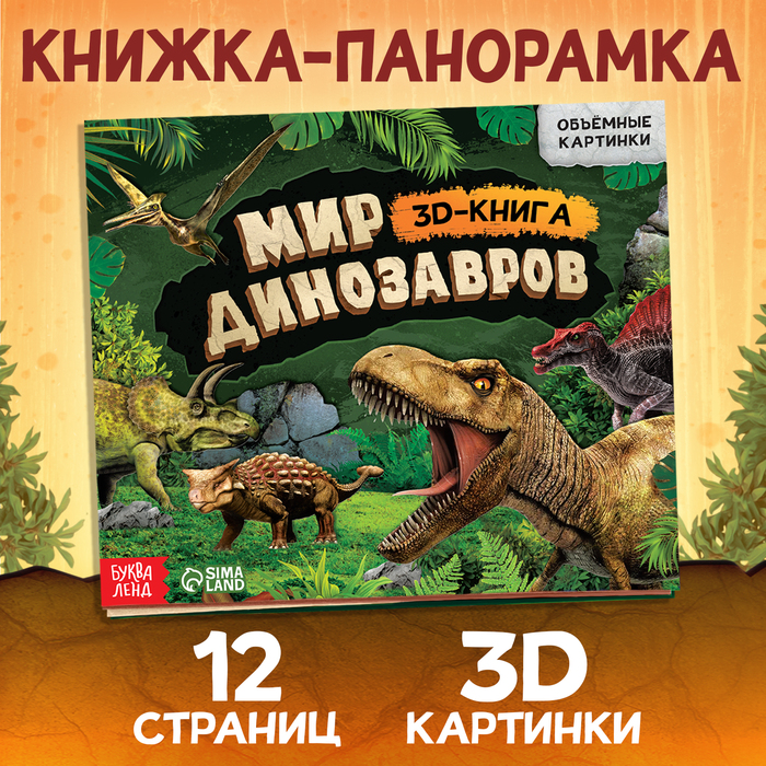 БУКВА-ЛЕНД Книжка-панорамка 3D Динозавры, 12 стр. 100066668916