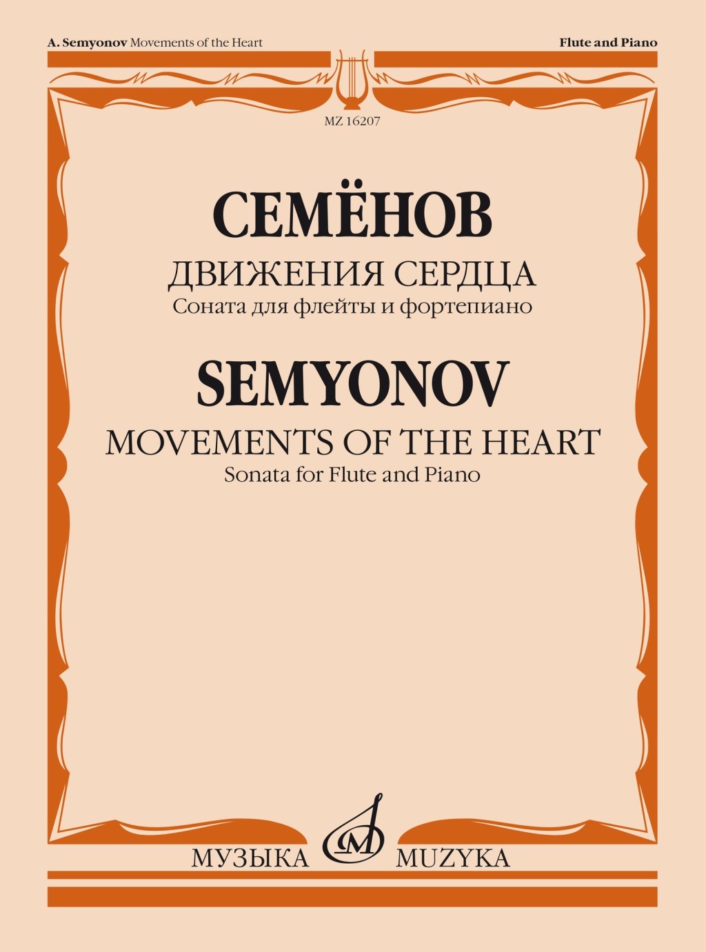 

Семёнов А.В. Движения сердца. Соната для флейты и, 16207МИ