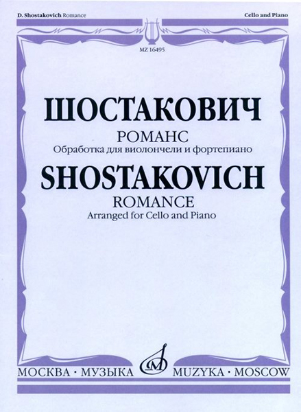 

Шостакович Д.Д. Романс. Обработка для виолончели и ф-но, 16495МИ