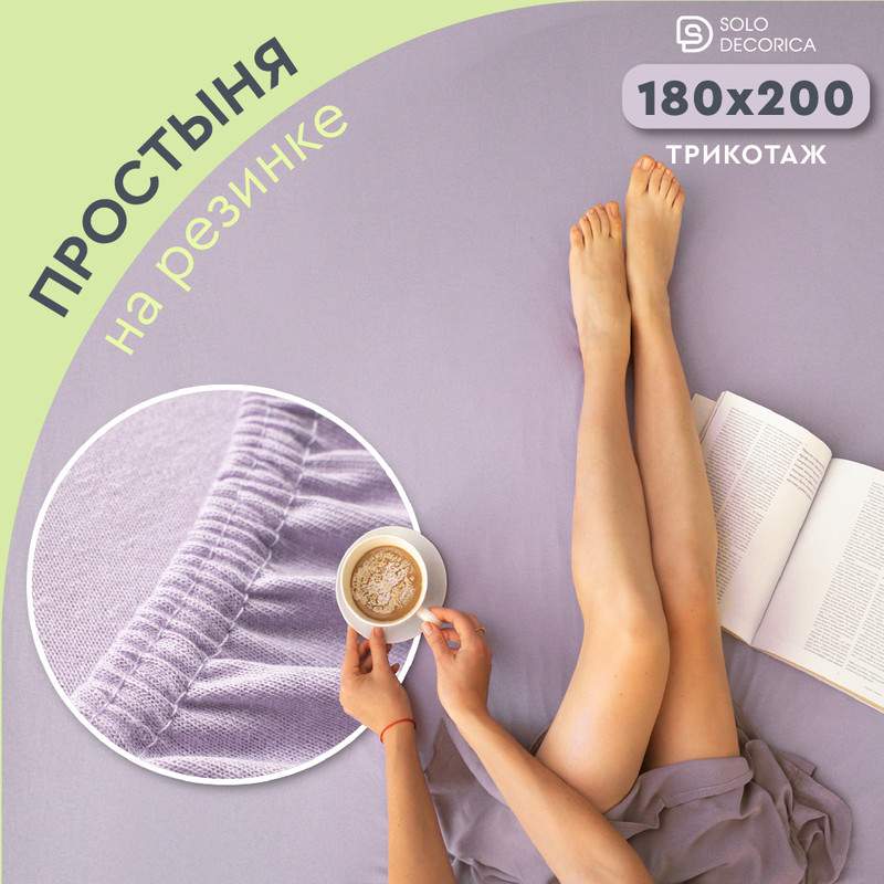 Простыня на резинке Solo Decorica 180х200 см трикотажная SJS-O-180/лиловый