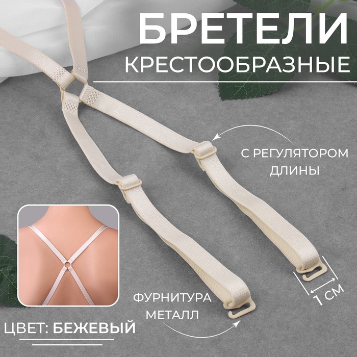 

Бретели текстильные, крестообразные, 1 см, цвет бежевый 3 шт.