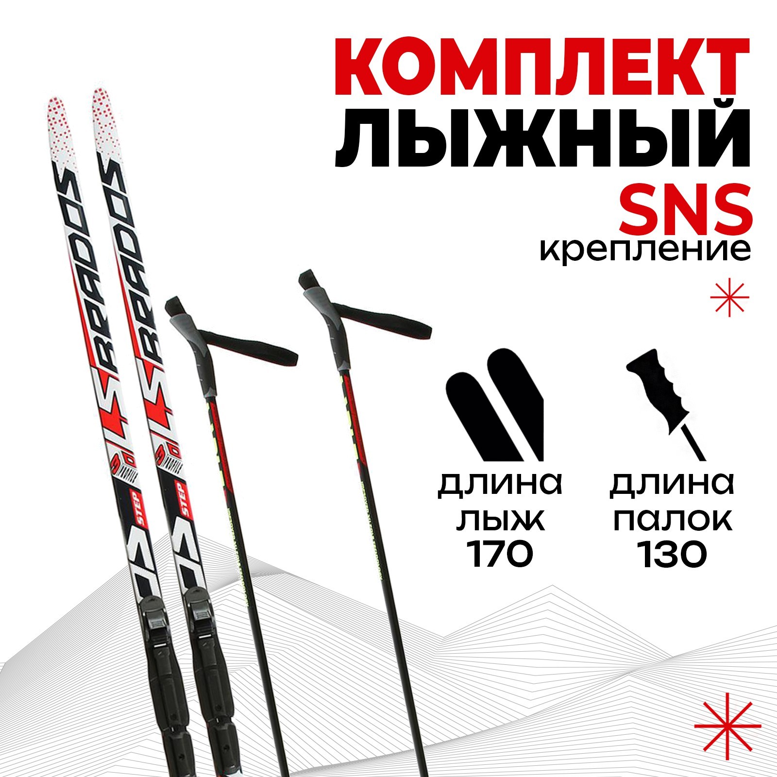 

Комплект лыжный: лыжи 170 см, палки 130 см, крепления SNS, цвета МИКС, Разноцветный