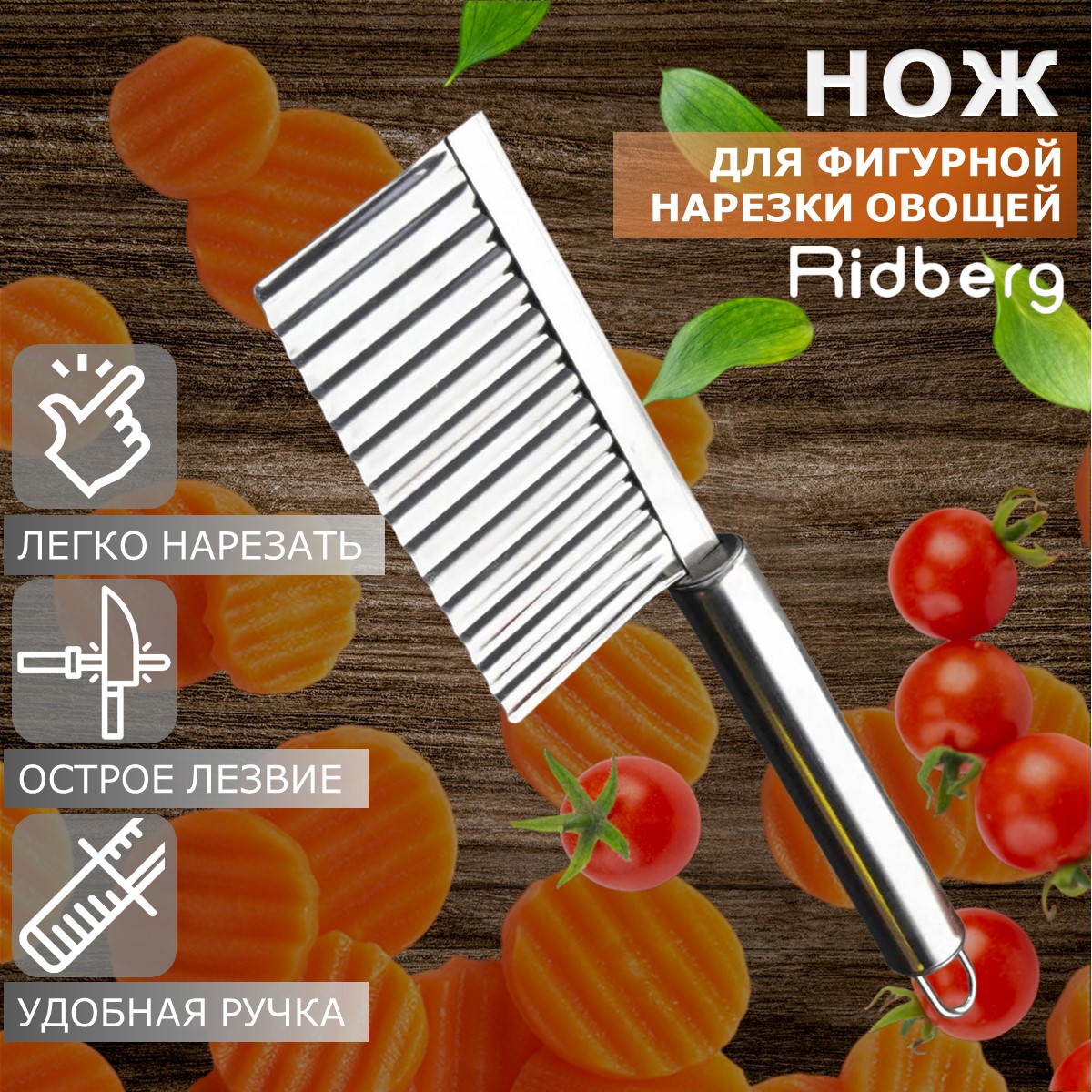 Нож для фигурной резки Ridberg (Silver)