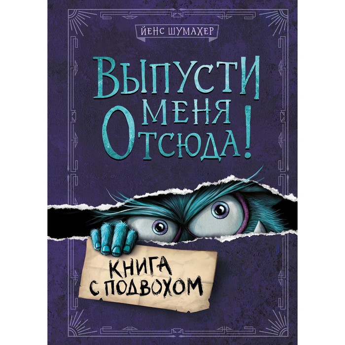 

Книга Выпусти меня отсюда! Книга с подвохом, Маленькая злая книга